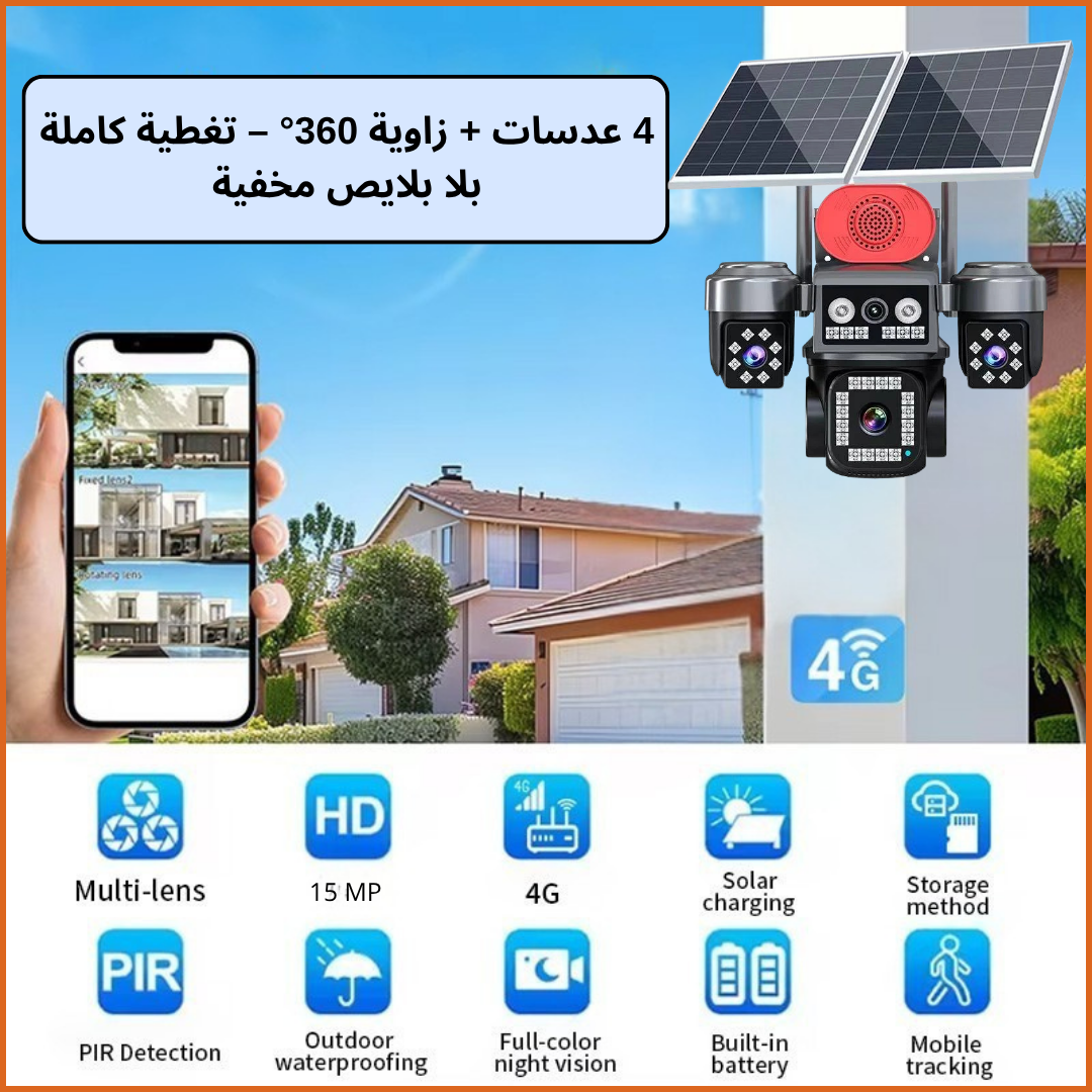 كاميرا مراقبة بالطاقة الشمسية بـ4 عدسات – (20 Megapixel ) Alarme