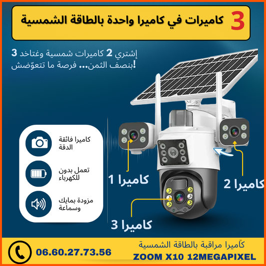 12(Megapixel w) كاميرا بالطاقة الشمسية بثلاث عدسات
