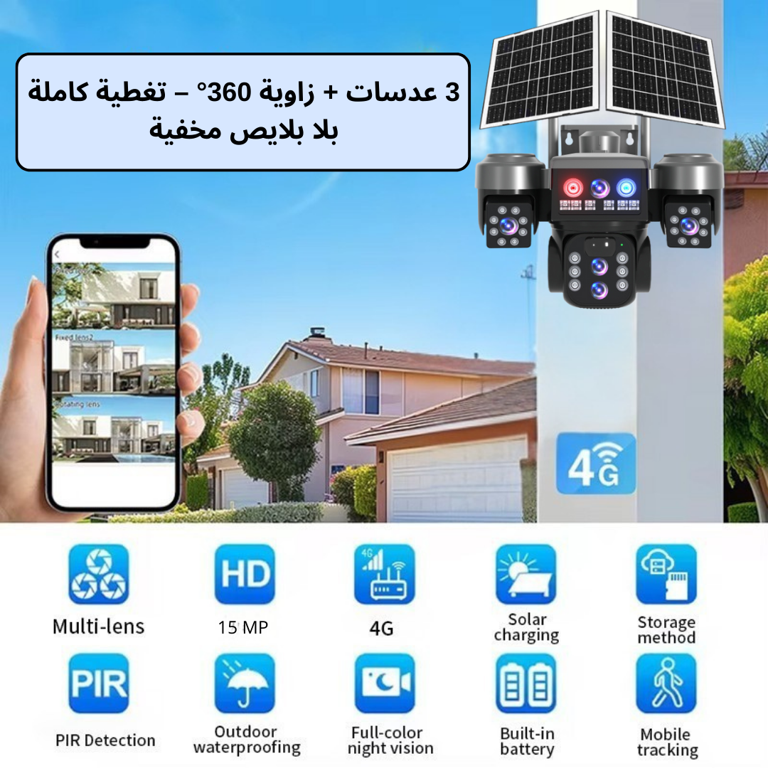 كاميرا مراقبة بالطاقة الشمسية بـ3 عدسات – (15 Megapixel )