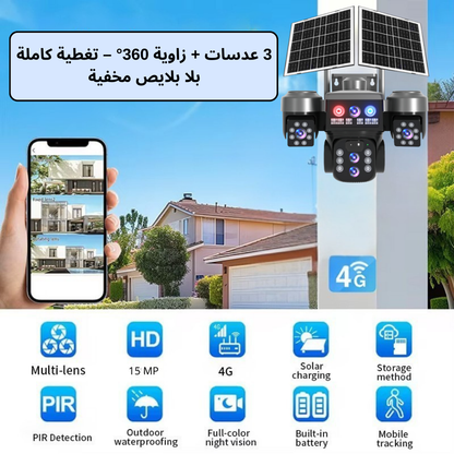 كاميرا مراقبة بالطاقة الشمسية بـ3 عدسات – (15 Megapixel )