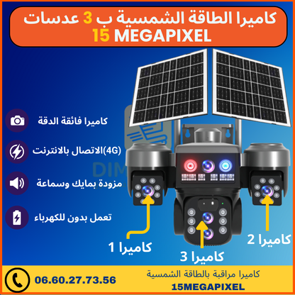 كاميرا مراقبة بالطاقة الشمسية بـ3 عدسات – (15 Megapixel )