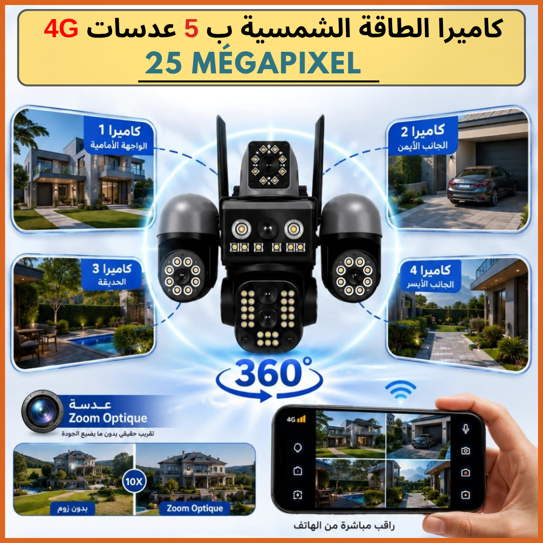 كاميرا مراقبة بالطاقة الشمسية بـ5 عدسات – (25 Megapixel )